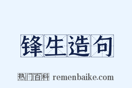 锋生造句是什么意思的图片